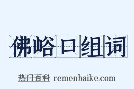 佛峪口组词是什么意思的图片